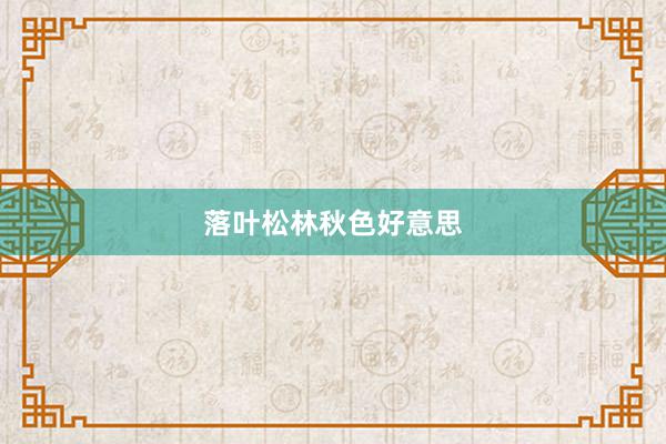落叶松林秋色好意思