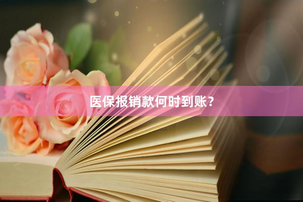 医保报销款何时到账？