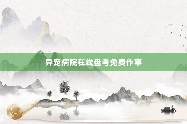 异宠病院在线盘考免费作事
