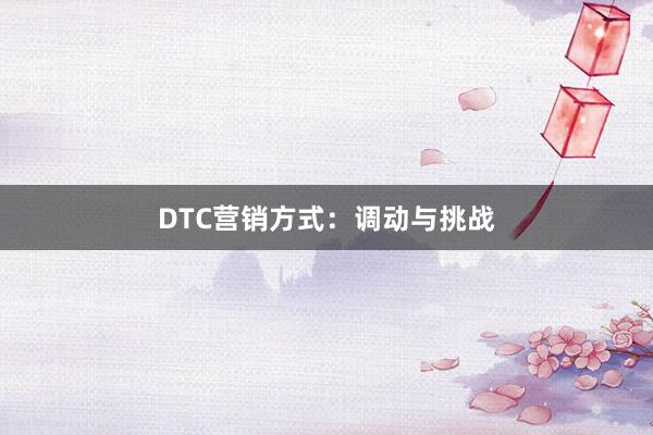DTC营销方式：调动与挑战